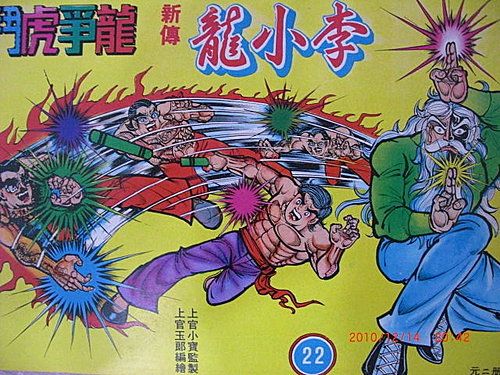 李小龙 阴阳魔叟 李小龙 阴阳魔叟