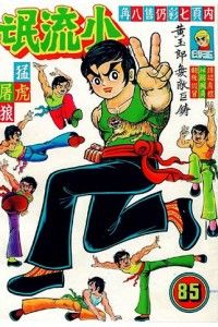 黄玉郎的小流氓 黄玉郎的小流氓